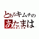 とあるキムチのあたまは（妄想と火病）