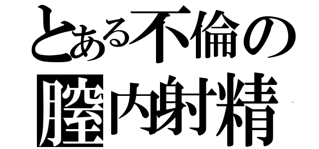 とある不倫の膣内射精（）