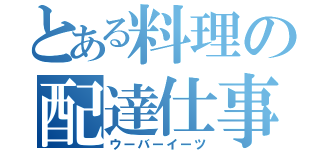 とある料理の配達仕事（ウーバーイーツ）