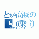 とある高校の８６乗り（いかしてる）