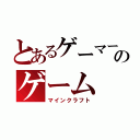 とあるゲーマーのゲーム（マインクラフト）