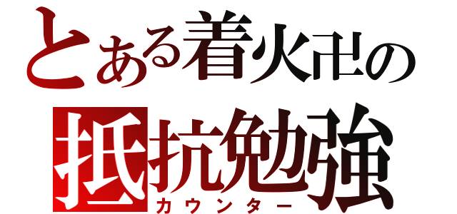 とある着火卍の抵抗勉強（カウンター）