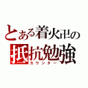 とある着火卍の抵抗勉強（カウンター）