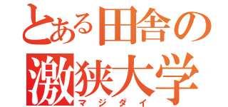 とある田舎の激狭大学（マジダイ）