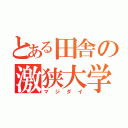 とある田舎の激狭大学（マジダイ）