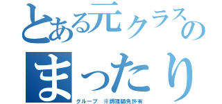 とある元クラスのまったり（グループ ※調理師免許有）