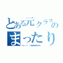 とある元クラスのまったり（グループ ※調理師免許有）