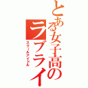 とある女子高のラブライブ！（スクールアイドル）