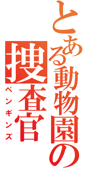 とある動物園の捜査官（ペンギンズ）