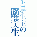 とある生主の放送人生（アーティン）