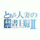 とある人妻の禁書目録Ⅱ（インデックス）