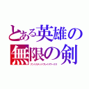 とある英雄の無限の剣制（アンリミテッドブレイドワークス）