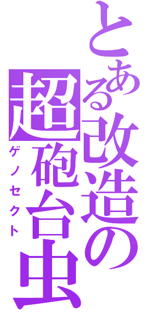 とある改造の超砲台虫（ゲノセクト）