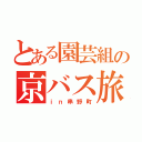 とある園芸組の京バス旅（ｉｎ串野町）