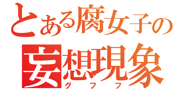 とある腐女子の妄想現象（グフフ）