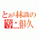 とある林識の等你很久（我長蜘蛛網了）