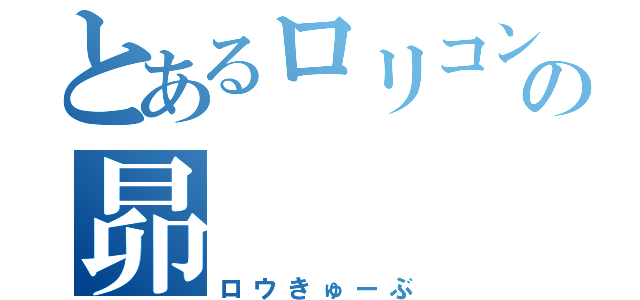 とあるロリコンの昴（ロウきゅーぶ）