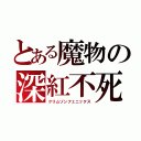 とある魔物の深紅不死鳥（クリムゾンフェニックス）