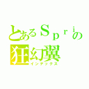 とあるＳｐｒｉｓｅの狂幻翼（インデックス）