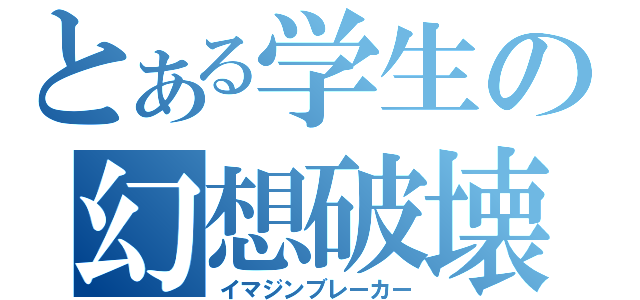 とある学生の幻想破壊（イマジンブレーカー）