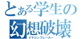 とある学生の幻想破壊（イマジンブレーカー）