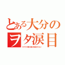 とある大分のヲタ涙目（ゲゲゲの鬼太郎が放送されない）