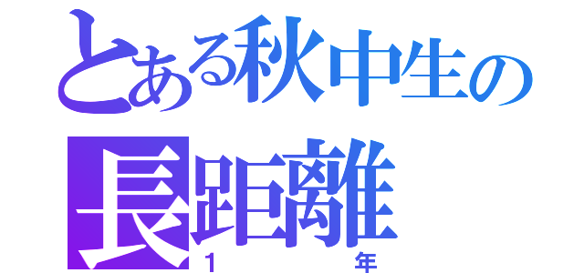 とある秋中生の長距離（１年）