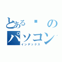 とある㍇のパソコンクラブ（インデックス）