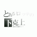 とあるロッテの下克上（３位からの大逆転すごい！！）