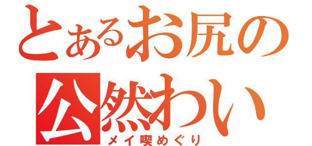 とあるお尻の公然わいせつ（メイ喫めぐり）