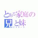 とある家庭の兄と妹（ブラザーズ）