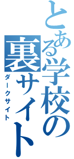 とある学校の裏サイト（ダークサイト）