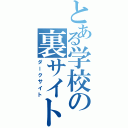 とある学校の裏サイト（ダークサイト）