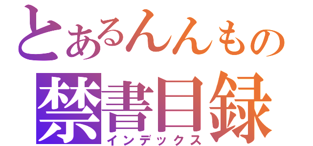 とあるんんもの禁書目録（インデックス）