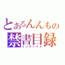 とあるんんもの禁書目録（インデックス）