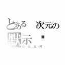 とある 次元の默示錄（Ｇの文件）