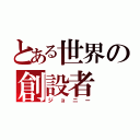 とある世界の創設者（ジョニー）