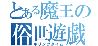 とある魔王の俗世遊戯（キリングタイム）