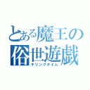 とある魔王の俗世遊戯（キリングタイム）