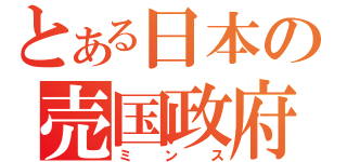 とある日本の売国政府（ミンス）