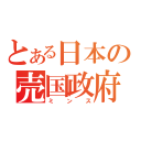 とある日本の売国政府（ミンス）