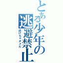 とある少年の逃避禁止（逃げちゃダメだ）