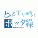 とあるＴＶ通販のボッタ繰（海外通販の数十倍で情弱が買う）