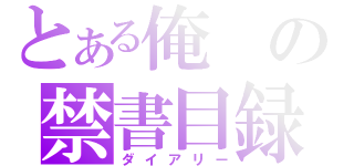 とある俺の禁書目録（ダイアリー）