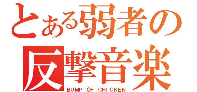 とある弱者の反撃音楽（ＢＵＭＰ ＯＦ ＣＨＩＣＫＥＮ）