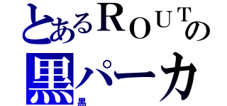 とあるＲＯＵＴＥの黒パーカー（黒）