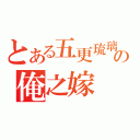 とある五更琉璃の俺之嫁（）