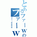 とあるファーｗｗのファーｗｗｗｗ（ファーｗｗｗｗ）