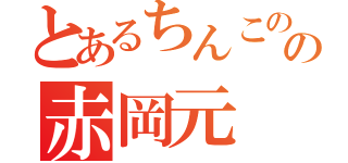 とあるちんこのの赤岡元（）