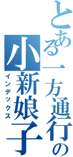 とある一方通行の小新娘子（インデックス）